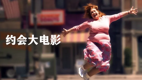 thumbnail - 约会大电影