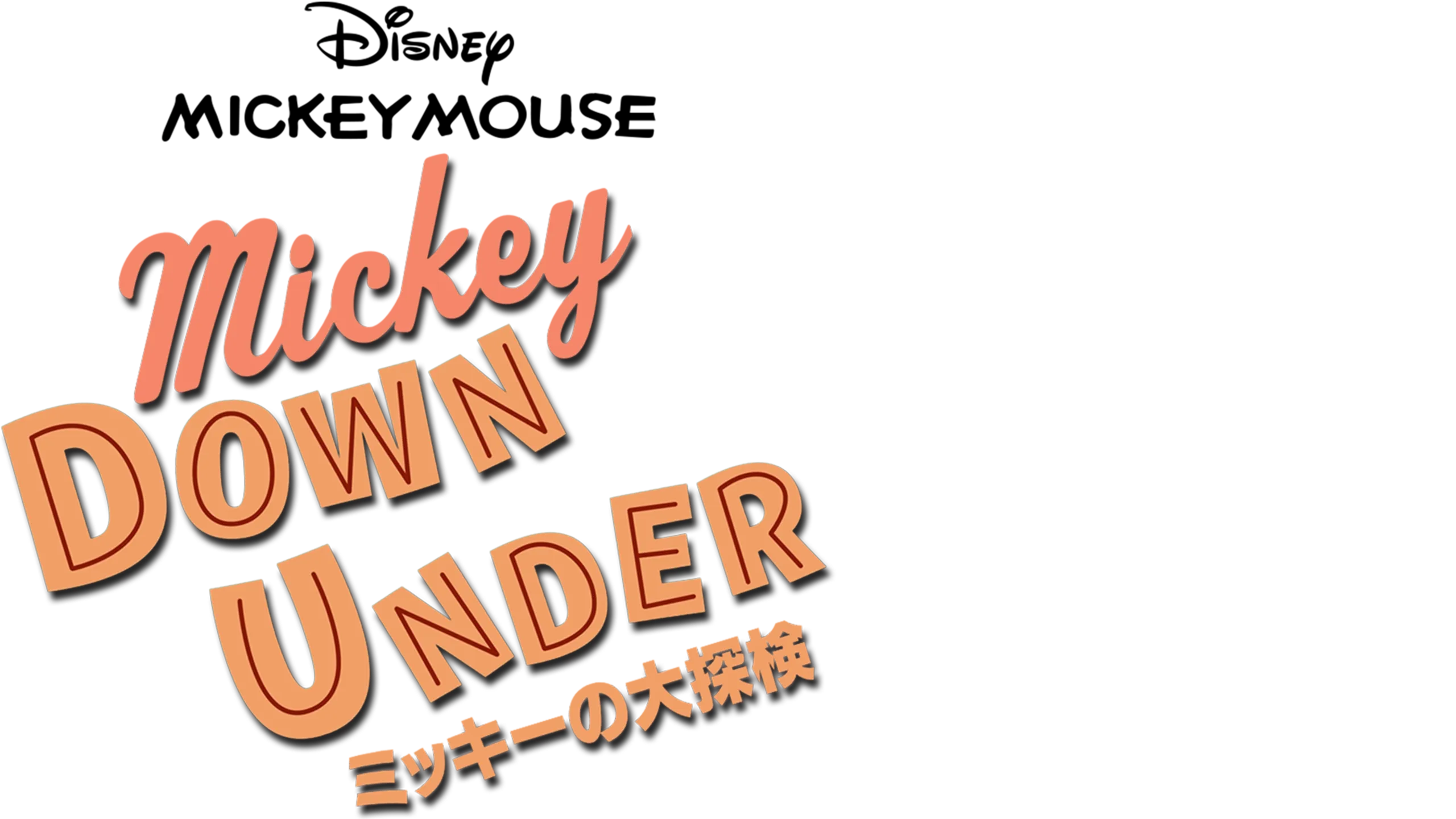 ミッキーの大探検