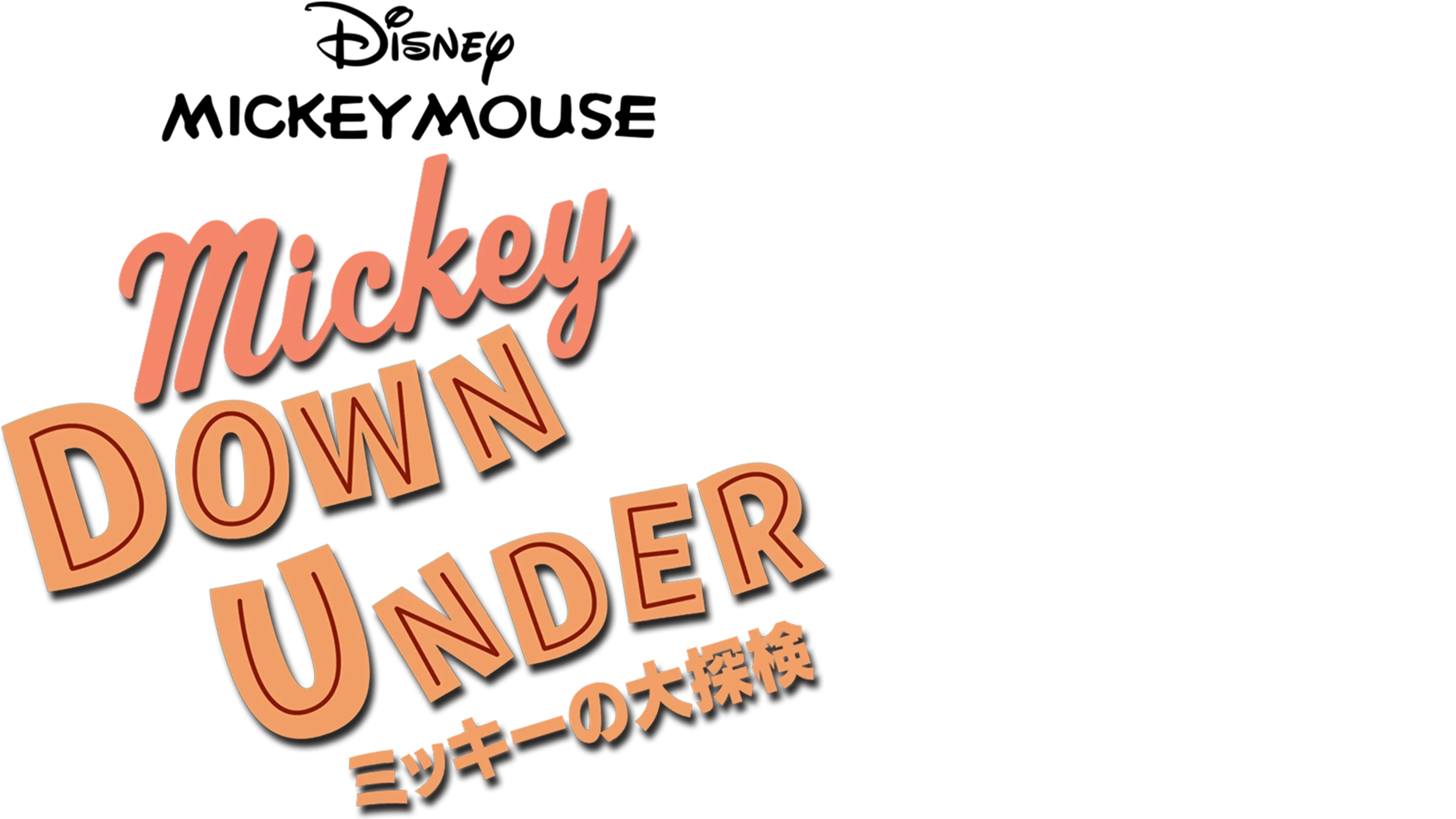 ミッキーの大探検