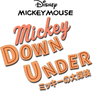ミッキーの大探検