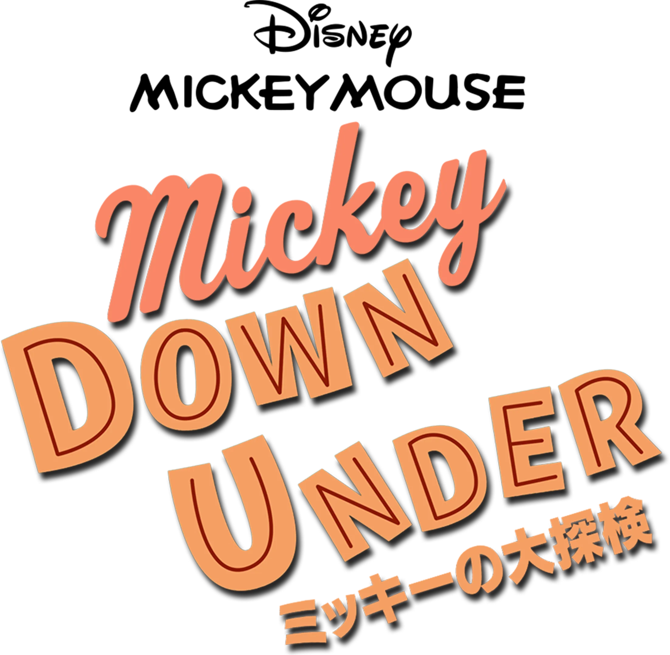 ミッキーの大探検