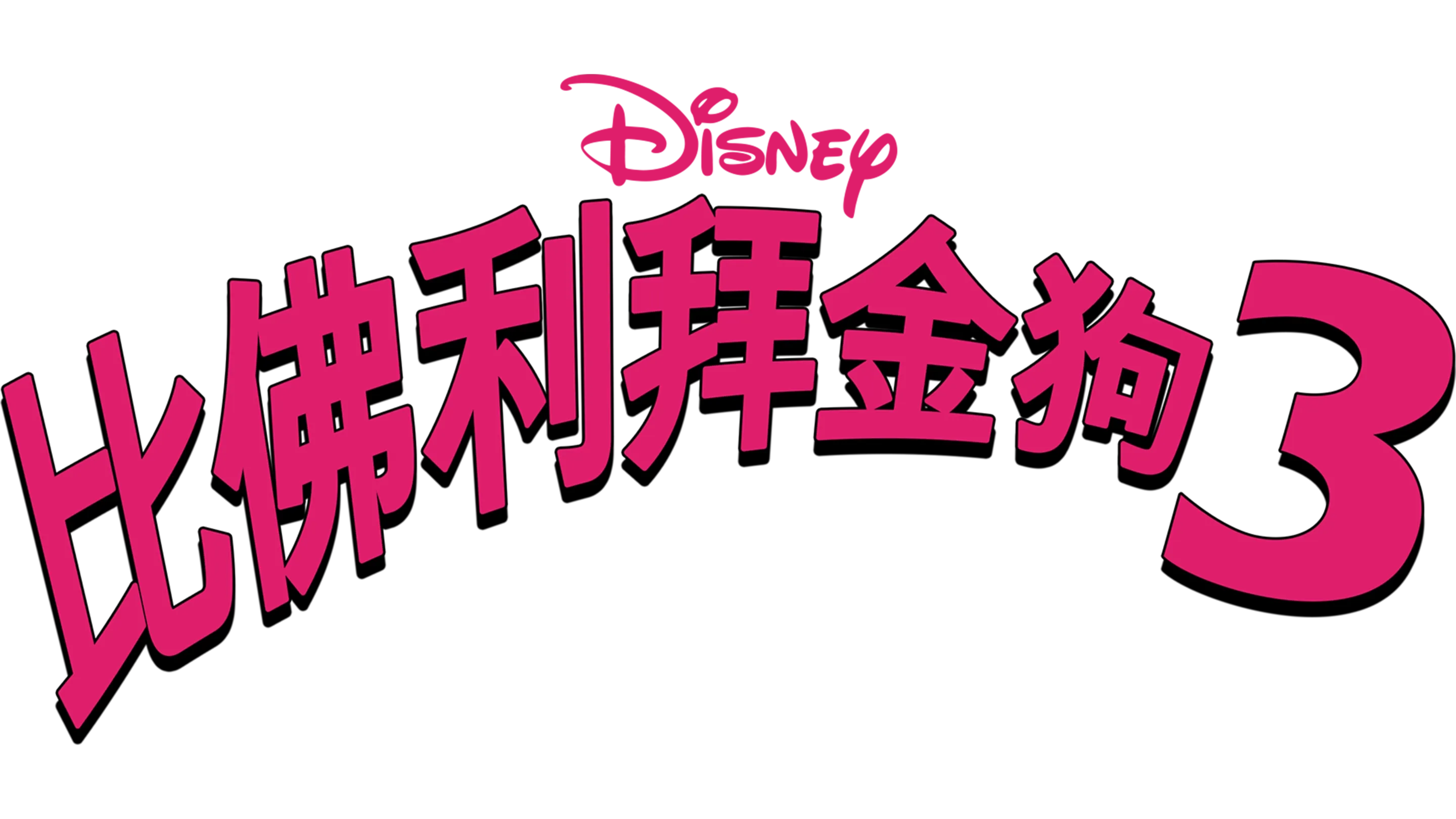 比佛利拜金狗3