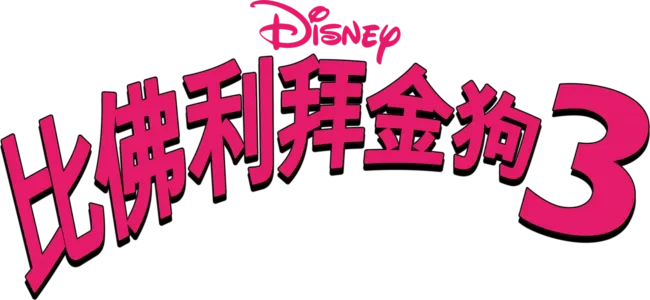 比佛利拜金狗3