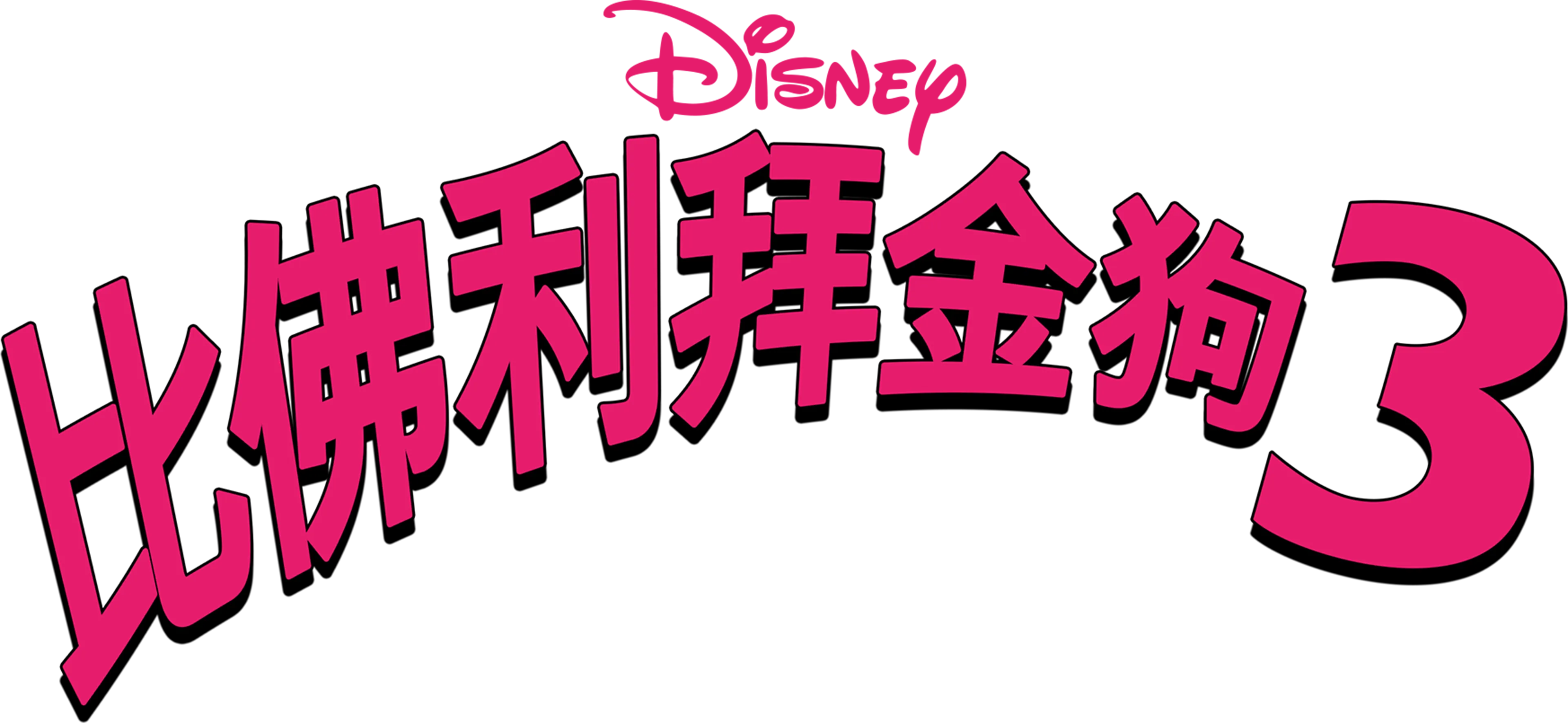 比佛利拜金狗3