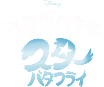 悪魔バスター★スター・バタフライ