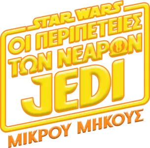 Star Wars: Οι Περιπέτειες των Νεαρών Jedi (Shorts)