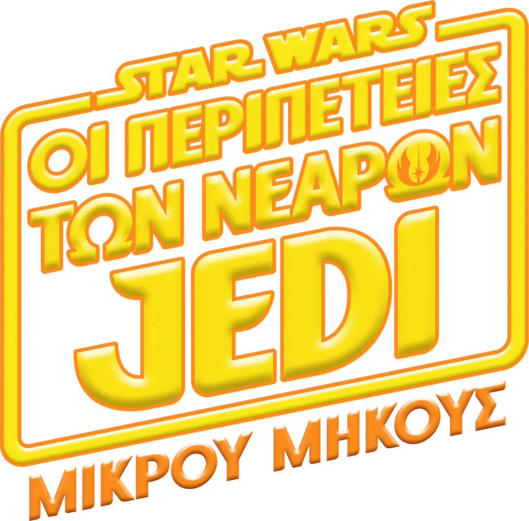 Star Wars: Οι Περιπέτειες των Νεαρών Jedi (Shorts)