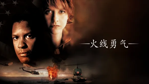 thumbnail - 火线勇气