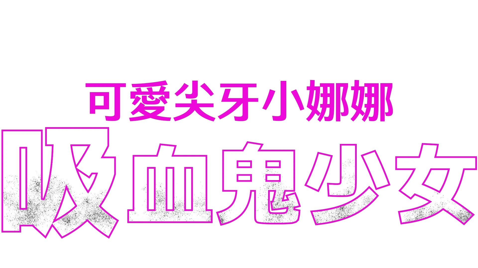 可愛尖牙小娜娜：吸血鬼少女