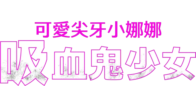 可愛尖牙小娜娜：吸血鬼少女