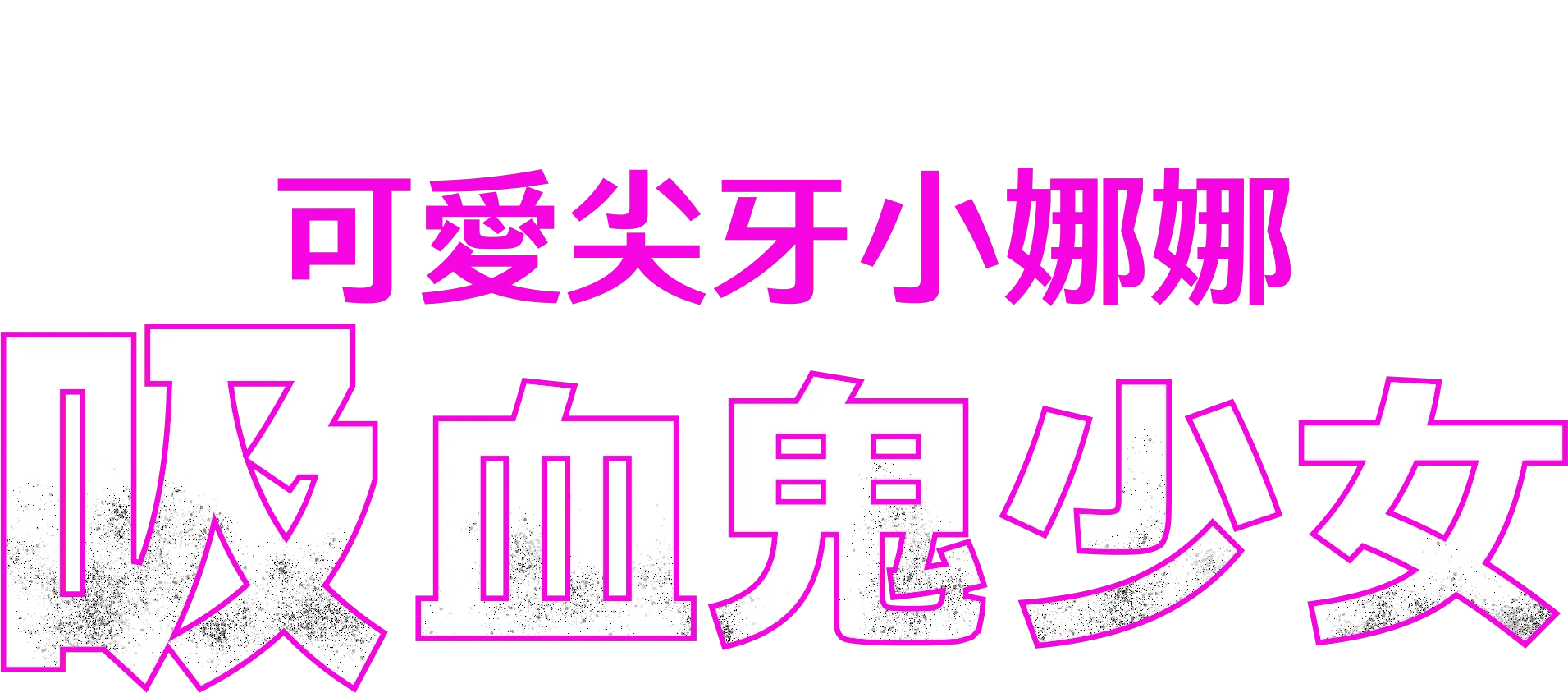 可愛尖牙小娜娜：吸血鬼少女