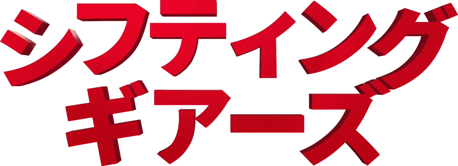 シフティング・ギアーズ