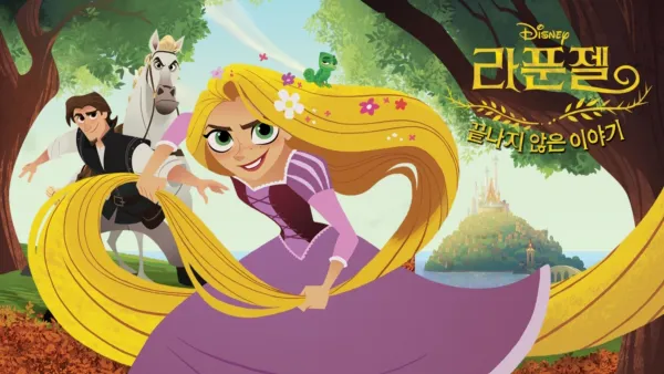 thumbnail - 라푼젤 끝나지 않은 이야기