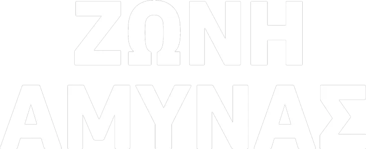 Ζώνη Άμυνας