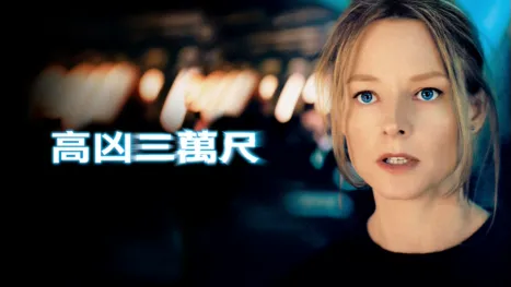 thumbnail - 高凶三萬尺