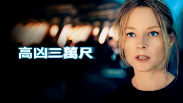 thumbnail - 高凶三萬尺