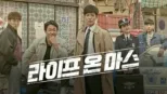 thumbnail - 라이프 온 마스