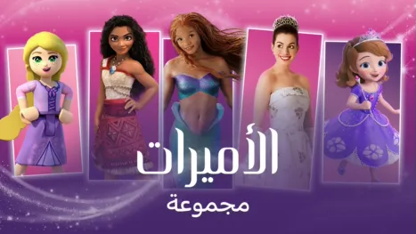 thumbnail - أميرات