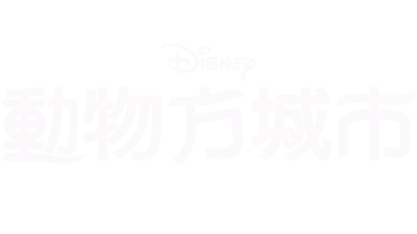 動物方城市