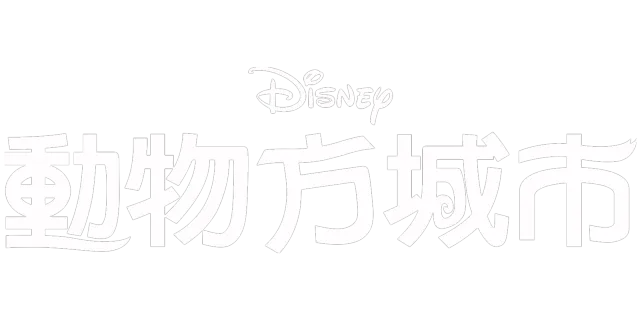 動物方城市