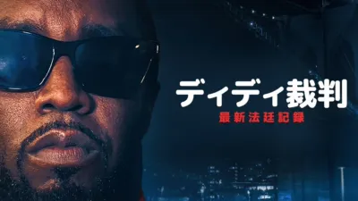 thumbnail - ディディ裁判：最新法廷記録