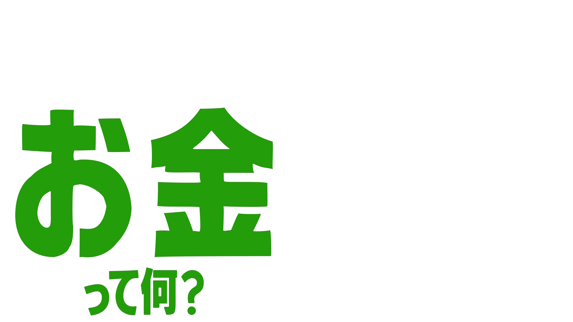 フォーキーのコレって何？：お金って何？