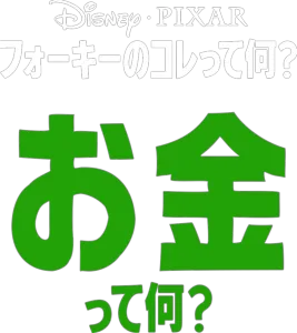 フォーキーのコレって何？：お金って何？