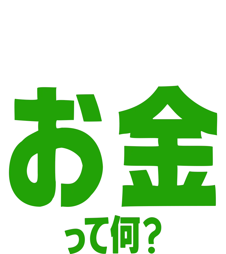 フォーキーのコレって何？：お金って何？