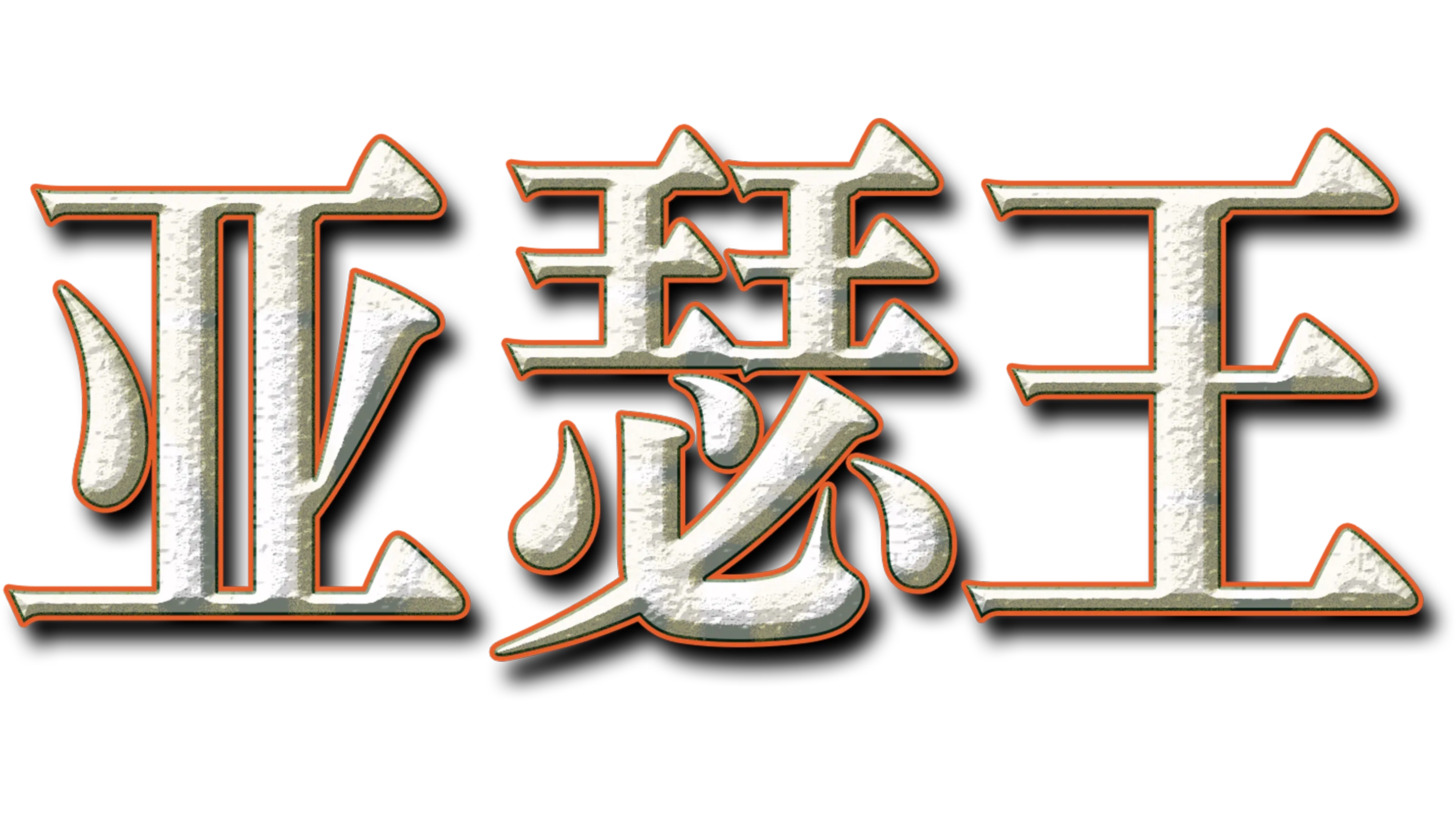 亚瑟王