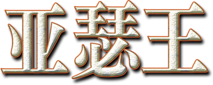 亚瑟王