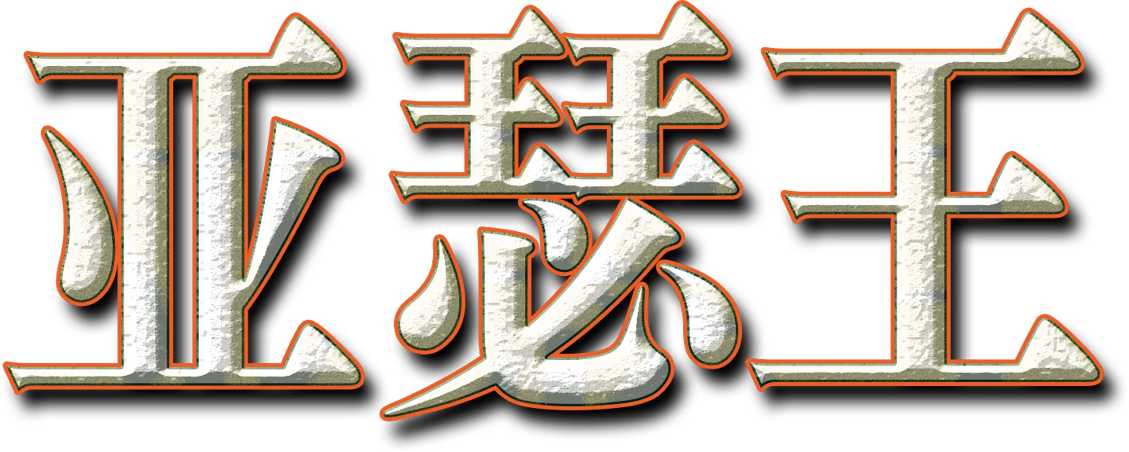 亚瑟王