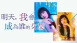 thumbnail - 明天，我會成為誰的女友