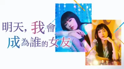 明天，我會成為誰的女友