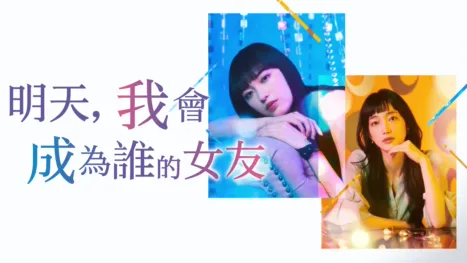 thumbnail - 明天，我會成為誰的女友
