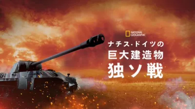 ナチス・ドイツの巨大建造物 独ソ戦