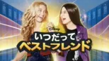 thumbnail - いつだってベストフレンド