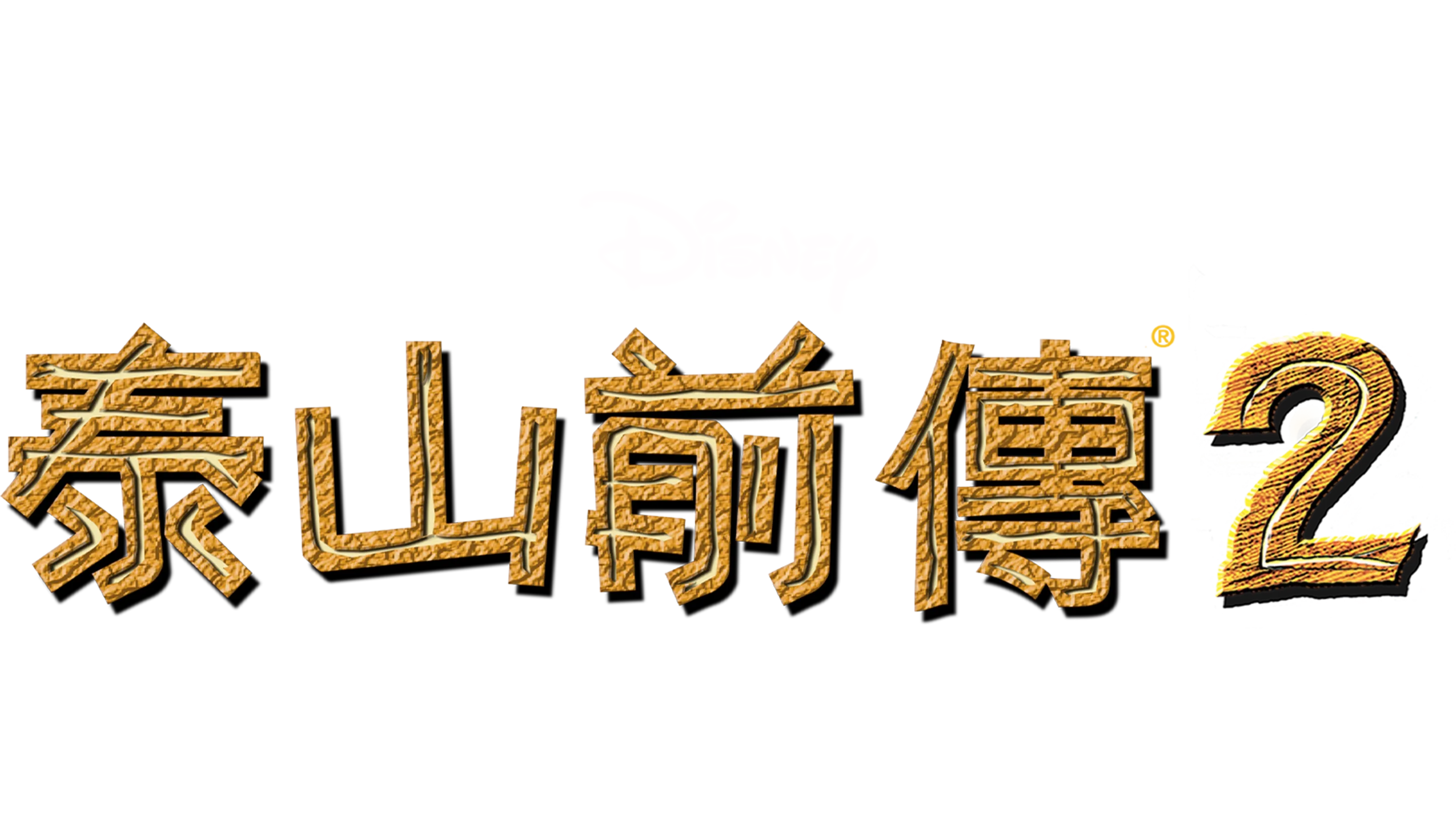 泰山前傳