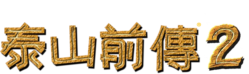 泰山前傳