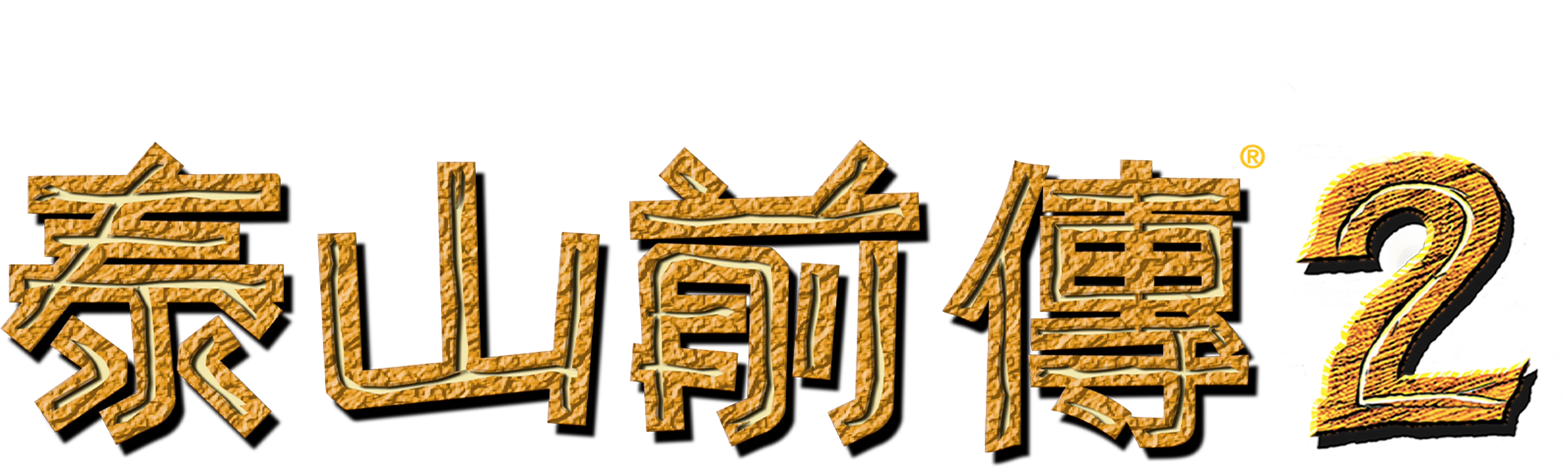 泰山前傳