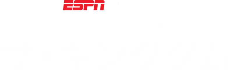 カンザスシティ・チーフス：ザ・キングダム