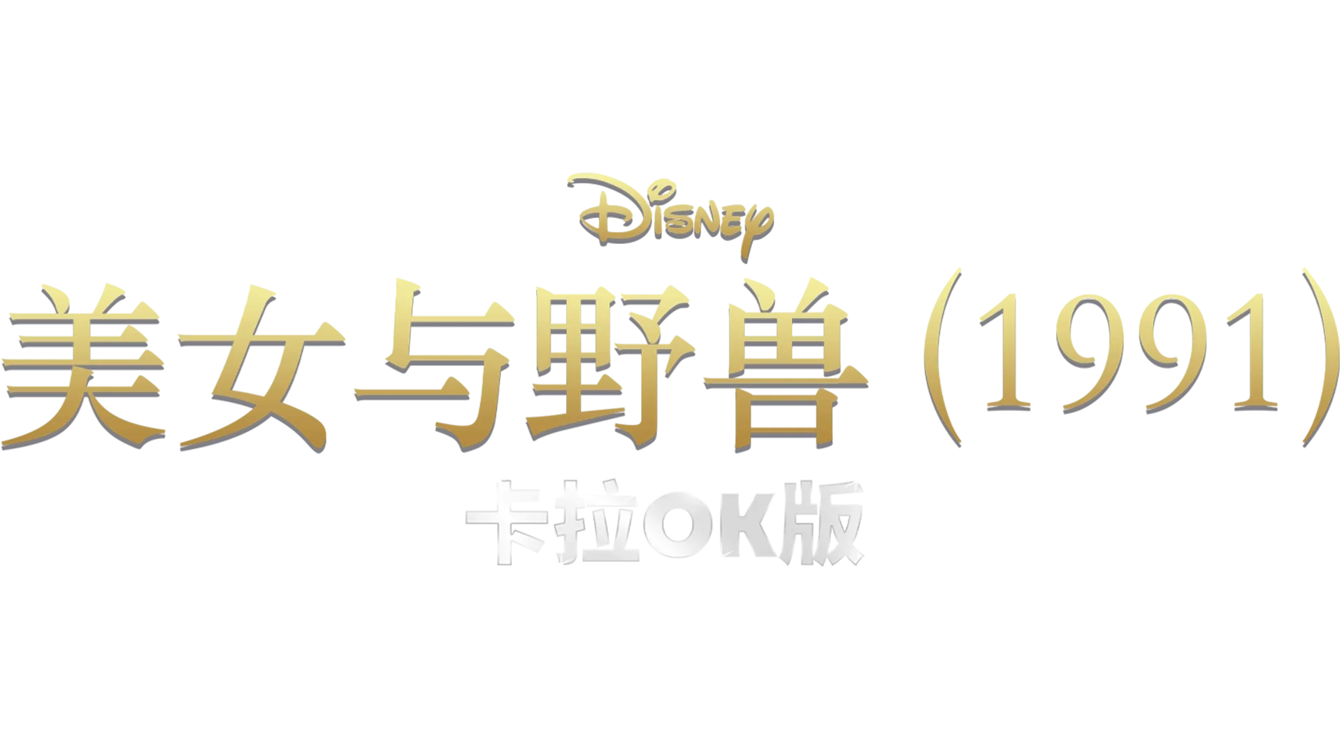 美女与野兽 (1991) 卡拉OK版