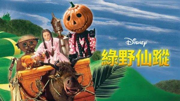 thumbnail - 綠野仙蹤