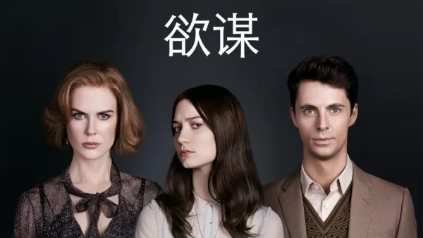 thumbnail - 欲谋