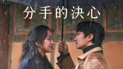 thumbnail - 分手的決心