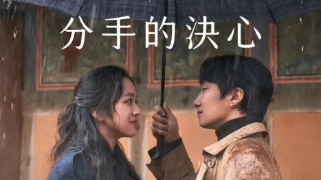 thumbnail - 分手的決心