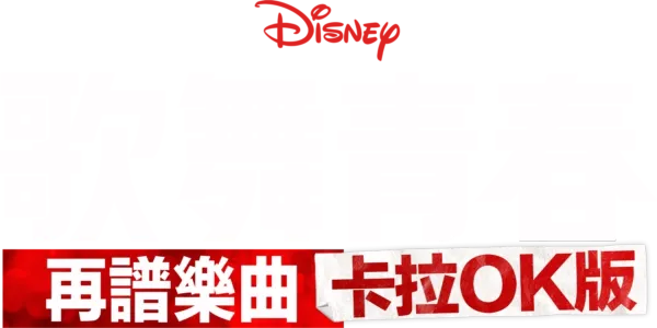 歌舞青春: 再譜樂曲: 卡拉OK版