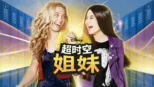 thumbnail - 超时空姐妹