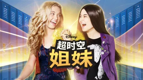 thumbnail - 超时空姐妹