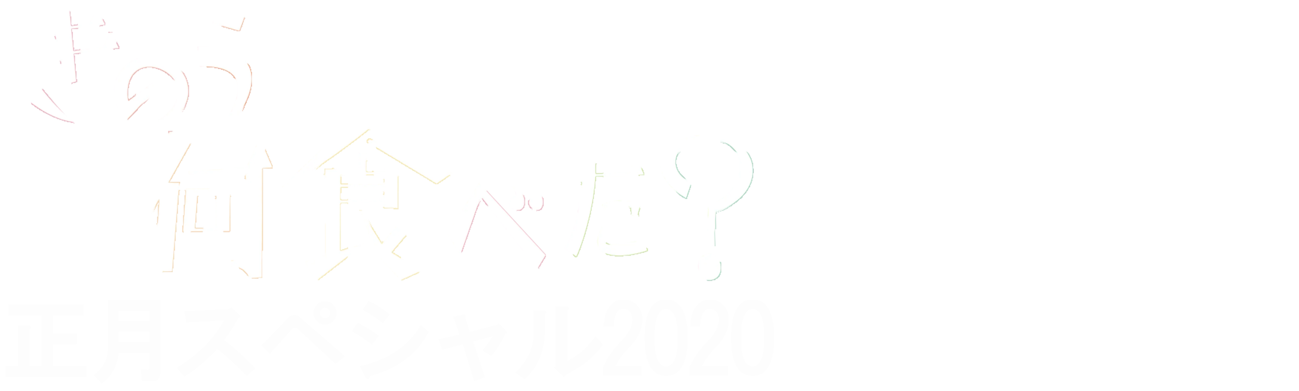 What Did You Eat Yesterday?New Year's Special 2020