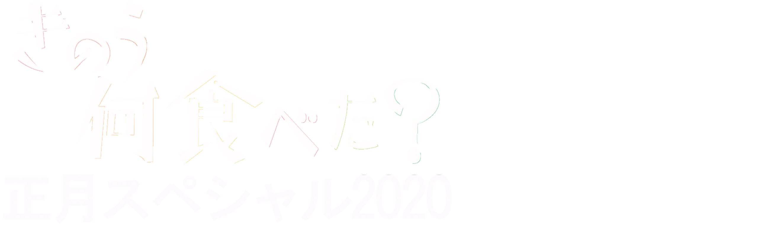 What Did You Eat Yesterday?New Year's Special 2020